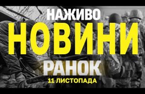 НАЖИВО НОВИНИ ЗА РАНОК 11 ЛИСТОПАДА – ПОНЕДІЛОК (ВІДЕО) НАЖИВО НОВИНИ ЗА РАНОК 11 ЛИСТОПАДА – ПОНЕДІЛОК (ВІДЕО)