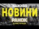 НАЖИВО НОВИНИ ЗА РАНОК 11 ЛИСТОПАДА – ПОНЕДІЛОК (ВІДЕО) НАЖИВО НОВИНИ ЗА РАНОК 11 ЛИСТОПАДА – ПОНЕДІЛОК (ВІДЕО)