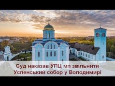 Суд зобов’язав УПЦ мп звільнити Успенський собор у Володимирі (ВІДЕО) Суд зобов’язав УПЦ мп звільнити Успенський собор у Володимирі (ВІДЕО)