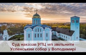 Суд зобов’язав УПЦ мп звільнити Успенський собор у Володимирі (ВІДЕО) Суд зобов’язав УПЦ мп звільнити Успенський собор у Володимирі (ВІДЕО)