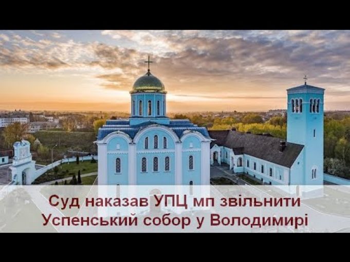 Суд зобов’язав УПЦ мп звільнити Успенський собор у Володимирі (ВІДЕО) Суд зобов’язав УПЦ мп звільнити Успенський собор у Володимирі (ВІДЕО)