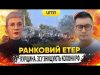 КУРЩИНА. ЗСУ ЗНИЩУЮТЬ КОЛОНИ рф | Ранковий Етер | Олександр Чиж та Ірина Бало (ВІДЕО) КУРЩИНА. ЗСУ ЗНИЩУЮТЬ КОЛОНИ рф | Ранковий Етер | Олександр Чиж та Ірина Бало (ВІДЕО)