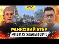 КУРЩИНА. ЗСУ ЗНИЩУЮТЬ КОЛОНИ рф | Ранковий Етер | Олександр Чиж та Ірина Бало (ВІДЕО) КУРЩИНА. ЗСУ ЗНИЩУЮТЬ КОЛОНИ рф | Ранковий Етер | Олександр Чиж та Ірина Бало (ВІДЕО)