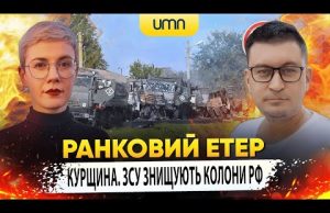 КУРЩИНА. ЗСУ ЗНИЩУЮТЬ КОЛОНИ рф | Ранковий Етер | Олександр Чиж та Ірина Бало (ВІДЕО) КУРЩИНА. ЗСУ ЗНИЩУЮТЬ КОЛОНИ рф | Ранковий Етер | Олександр Чиж та Ірина Бало (ВІДЕО)