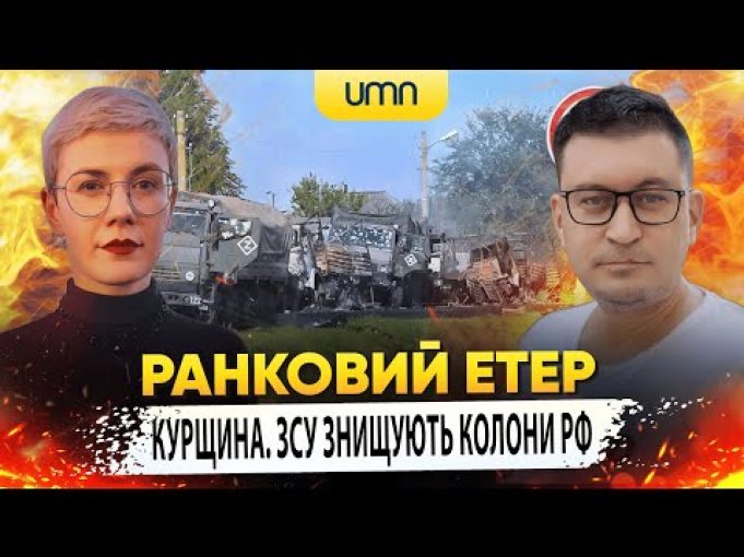 КУРЩИНА. ЗСУ ЗНИЩУЮТЬ КОЛОНИ рф | Ранковий Етер | Олександр Чиж та Ірина Бало (ВІДЕО) КУРЩИНА. ЗСУ ЗНИЩУЮТЬ КОЛОНИ рф | Ранковий Етер | Олександр Чиж та Ірина Бало (ВІДЕО)
