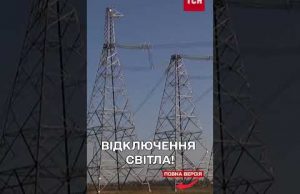 Будуть ПРЕВЕНТИВНІ ВІДКЛЮЧЕННЯ СВІТЛА! (ВІДЕО) Будуть ПРЕВЕНТИВНІ ВІДКЛЮЧЕННЯ СВІТЛА! (ВІДЕО)