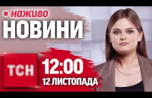 ТСН НАЖИВО! НОВИНИ 12:00 12 листопада. Вибух на Курахівській дамбі! Горе в Кривому Розі! (ВІДЕО) ТСН НАЖИВО! НОВИНИ 12:00 12 листопада. Вибух на Курахівській дамбі! Горе в Кривому Розі! (ВІДЕО)