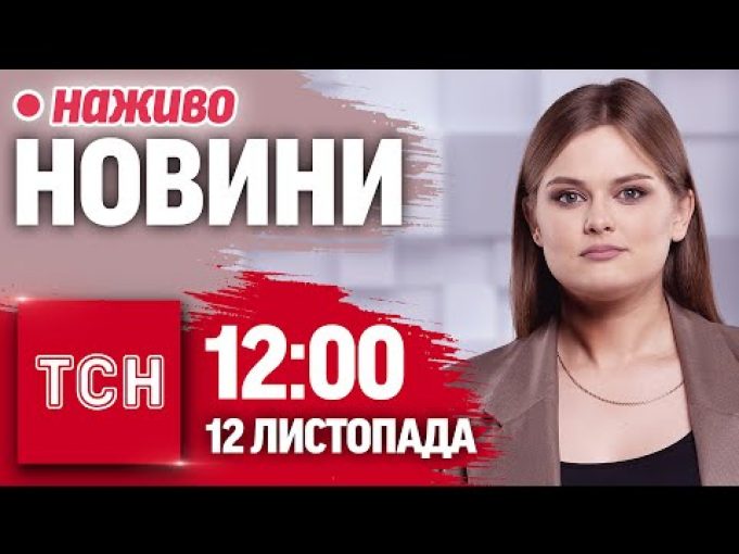 ТСН НАЖИВО! НОВИНИ 12:00 12 листопада. Вибух на Курахівській дамбі! Горе в Кривому Розі! (ВІДЕО) ТСН НАЖИВО! НОВИНИ 12:00 12 листопада. Вибух на Курахівській дамбі! Горе в Кривому Розі! (ВІДЕО)