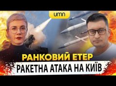РАКЕТИ НА КИЇВ | НАСЛІДКИ ПІДРИВУ КУРАХІВСЬКОЇ ДАМБИ | Ранковий Етер | Олександр Чиж та... РАКЕТИ НА КИЇВ | НАСЛІДКИ ПІДРИВУ КУРАХІВСЬКОЇ ДАМБИ | Ранковий Етер | Олександр Чиж та...