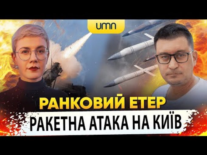 РАКЕТИ НА КИЇВ | НАСЛІДКИ ПІДРИВУ КУРАХІВСЬКОЇ ДАМБИ | Ранковий Етер | Олександр Чиж та... РАКЕТИ НА КИЇВ | НАСЛІДКИ ПІДРИВУ КУРАХІВСЬКОЇ ДАМБИ | Ранковий Етер | Олександр Чиж та...