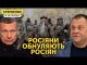 Масові страти у армії РФ. Шоковані навіть пропагандисти, і буде ще гірше (ВІДЕО) Масові страти у армії РФ. Шоковані навіть пропагандисти, і буде ще гірше (ВІДЕО)