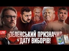 Зеленський призначив дату виборів! | Припинення вогню та гарантії безпеки! | Фальшиві ТЦК (ВІДЕО) Зеленський призначив дату виборів! | Припинення вогню та гарантії безпеки! | Фальшиві ТЦК (ВІДЕО)