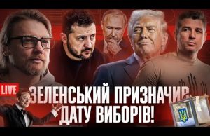 Зеленський призначив дату виборів! | Припинення вогню та гарантії безпеки! | Фальшиві ТЦК (ВІДЕО) Зеленський призначив дату виборів! | Припинення вогню та гарантії безпеки! | Фальшиві ТЦК (ВІДЕО)
