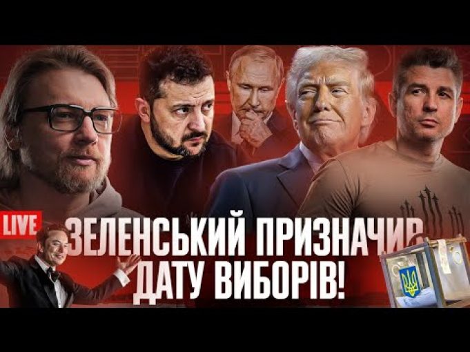 Зеленський призначив дату виборів! | Припинення вогню та гарантії безпеки! | Фальшиві ТЦК (ВІДЕО) Зеленський призначив дату виборів! | Припинення вогню та гарантії безпеки! | Фальшиві ТЦК (ВІДЕО)