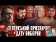 Зеленський призначив дату виборів! | Припинення вогню та гарантії безпеки! | Фальшиві ТЦК (ВІДЕО) Зеленський призначив дату виборів! | Припинення вогню та гарантії безпеки! | Фальшиві ТЦК (ВІДЕО)