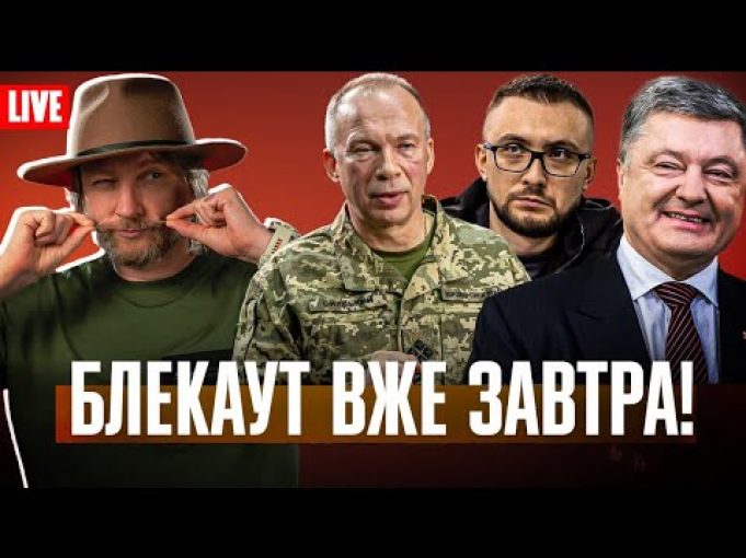 Сирський пробачив Стерненка! | Блекаут та відключення вже завтра! | Порошенко хвалить росію (ВІДЕО) Сирський пробачив Стерненка! | Блекаут та відключення вже завтра! | Порошенко хвалить росію (ВІДЕО)