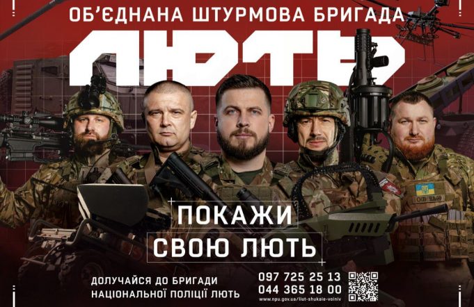 Обʼєднана штурмова бригада Національної поліції України «Лють» шукає воїнів Обʼєднана-штурмова-бригада-Національної-поліції-України-«Лють»-шукає-воїнів