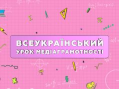 Переглядайте Всеукраїнський урок медіаграмотності та вигравайте приз! Переглядайте-Всеукраїнський-урок-медіаграмотності-та-вигравайте-приз!