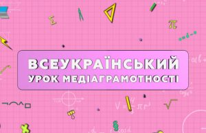 Переглядайте Всеукраїнський урок медіаграмотності та вигравайте приз! Переглядайте-Всеукраїнський-урок-медіаграмотності-та-вигравайте-приз!