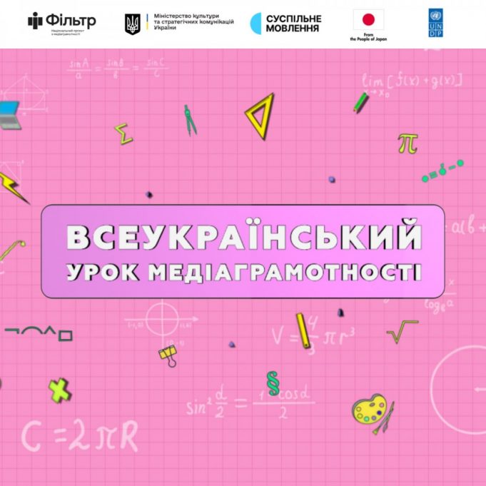 Переглядайте Всеукраїнський урок медіаграмотності та вигравайте приз! Переглядайте-Всеукраїнський-урок-медіаграмотності-та-вигравайте-приз!