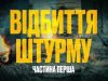 Нацгвардійці відбили найбільший ворожий штурм на Сіверському напрямку. ВIДЕО Нацгвардійці-відбили-найбільший-ворожий-штурм-на-Сіверському-напрямку.-ВiДЕО