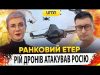 РІЙ ДРОНІВ АТАКУВАВ росію | Ранковий Етер | Олександр Чиж та Ірина Бало (ВІДЕО) РІЙ ДРОНІВ АТАКУВАВ росію | Ранковий Етер | Олександр Чиж та Ірина Бало (ВІДЕО)