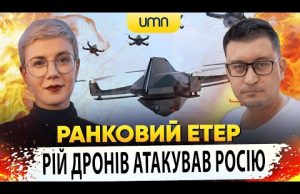 РІЙ ДРОНІВ АТАКУВАВ росію | Ранковий Етер | Олександр Чиж та Ірина Бало (ВІДЕО) РІЙ ДРОНІВ АТАКУВАВ росію | Ранковий Етер | Олександр Чиж та Ірина Бало (ВІДЕО)