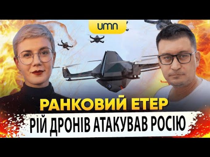 РІЙ ДРОНІВ АТАКУВАВ росію | Ранковий Етер | Олександр Чиж та Ірина Бало (ВІДЕО) РІЙ ДРОНІВ АТАКУВАВ росію | Ранковий Етер | Олександр Чиж та Ірина Бало (ВІДЕО)