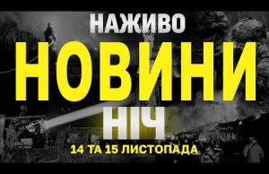 НАЖИВО НОВИНИ ЗА НІЧ 14 ТА 15 ЛИСТОПАДА – ЧЕТВЕР І П’ЯТНИЦЮ (ВІДЕО) НАЖИВО НОВИНИ ЗА НІЧ 14 ТА 15 ЛИСТОПАДА – ЧЕТВЕР І П’ЯТНИЦЮ (ВІДЕО)