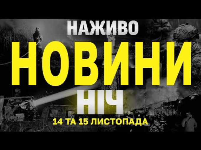 НАЖИВО НОВИНИ ЗА НІЧ 14 ТА 15 ЛИСТОПАДА – ЧЕТВЕР І П’ЯТНИЦЮ (ВІДЕО) НАЖИВО НОВИНИ ЗА НІЧ 14 ТА 15 ЛИСТОПАДА – ЧЕТВЕР І П’ЯТНИЦЮ (ВІДЕО)