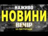 НАЖИВО НОВИНИ ЗА ВЕЧІР 14 ЛИСТОПАДА – ЧЕТВЕР (ВІДЕО) НАЖИВО НОВИНИ ЗА ВЕЧІР 14 ЛИСТОПАДА – ЧЕТВЕР (ВІДЕО)