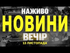 НАЖИВО НОВИНИ ЗА ВЕЧІР 14 ЛИСТОПАДА – ЧЕТВЕР (ВІДЕО) НАЖИВО НОВИНИ ЗА ВЕЧІР 14 ЛИСТОПАДА – ЧЕТВЕР (ВІДЕО)