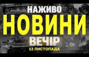 НАЖИВО НОВИНИ ЗА ВЕЧІР 14 ЛИСТОПАДА – ЧЕТВЕР (ВІДЕО) НАЖИВО НОВИНИ ЗА ВЕЧІР 14 ЛИСТОПАДА – ЧЕТВЕР (ВІДЕО)