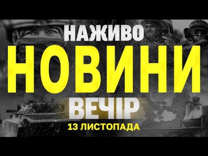 НАЖИВО НОВИНИ ЗА ВЕЧІР 14 ЛИСТОПАДА – ЧЕТВЕР (ВІДЕО) НАЖИВО НОВИНИ ЗА ВЕЧІР 14 ЛИСТОПАДА – ЧЕТВЕР (ВІДЕО)