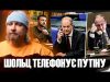 Шольц телефонує путіну. Деталі розмови та реакція Зеленського (ВІДЕО) Шольц телефонує путіну. Деталі розмови та реакція Зеленського (ВІДЕО)