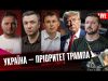 Новий пріоритет Трампа | США пришвидшують поставки зброї | Прайд плює на Голодомор | Live... Новий пріоритет Трампа | США пришвидшують поставки зброї | Прайд плює на Голодомор | Live...