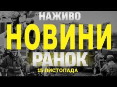 НАЖИВО ТСН 1+1 НОВИНИ ЗА РАНОК 16 ЛИСТОПАДА – СУБОТА (ВІДЕО) НАЖИВО ТСН 1+1 НОВИНИ ЗА РАНОК 16 ЛИСТОПАДА – СУБОТА (ВІДЕО)