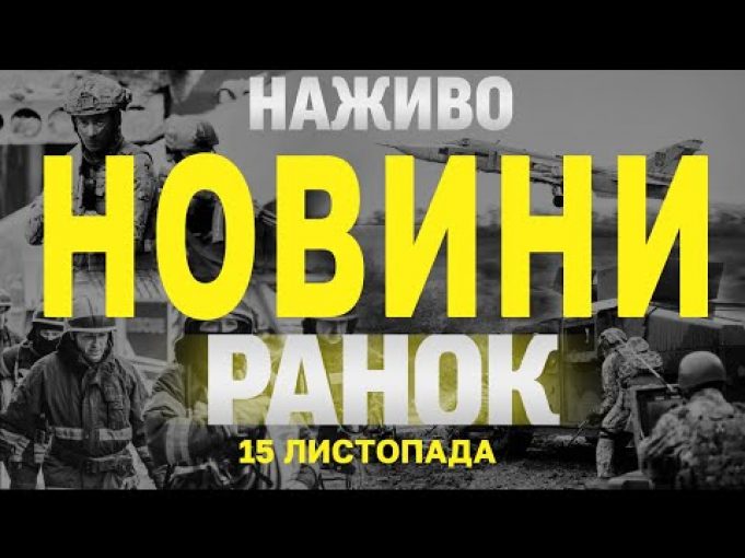 НАЖИВО ТСН 1+1 НОВИНИ ЗА РАНОК 16 ЛИСТОПАДА – СУБОТА (ВІДЕО) НАЖИВО ТСН 1+1 НОВИНИ ЗА РАНОК 16 ЛИСТОПАДА – СУБОТА (ВІДЕО)