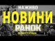 НАЖИВО ТСН 1+1 НОВИНИ ЗА РАНОК 16 ЛИСТОПАДА – СУБОТА (ВІДЕО) НАЖИВО ТСН 1+1 НОВИНИ ЗА РАНОК 16 ЛИСТОПАДА – СУБОТА (ВІДЕО)