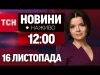 НАЖИВО ТСН 12:00 16 ЛИСТОПАДА – СУБОТА (ВІДЕО) НАЖИВО ТСН 12:00 16 ЛИСТОПАДА – СУБОТА (ВІДЕО)
