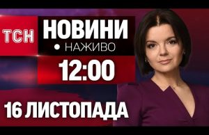 НАЖИВО ТСН 12:00 16 ЛИСТОПАДА – СУБОТА (ВІДЕО) НАЖИВО ТСН 12:00 16 ЛИСТОПАДА – СУБОТА (ВІДЕО)