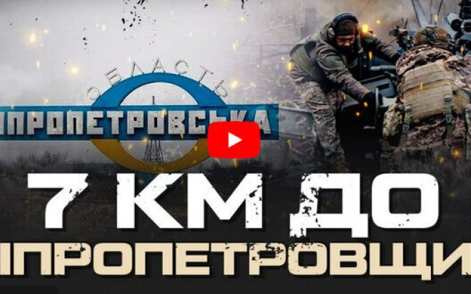 7 кілометрів до Дніпропетровщини – обстановка на фронті. Юрій Бутусов. НАЖИВО 7-кілометрів-до-Дніпропетровщини-–-обстановка-на-фронті-Юрій-Бутусов.-НАЖИВО