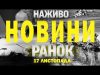 НАЖИВО НОВИНИ ЗА РАНОК 17 ЛИСТОПАДА – НЕДІЛЯ (ВІДЕО) НАЖИВО НОВИНИ ЗА РАНОК 17 ЛИСТОПАДА – НЕДІЛЯ (ВІДЕО)