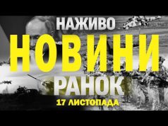НАЖИВО НОВИНИ ЗА РАНОК 17 ЛИСТОПАДА – НЕДІЛЯ (ВІДЕО) НАЖИВО НОВИНИ ЗА РАНОК 17 ЛИСТОПАДА – НЕДІЛЯ (ВІДЕО)