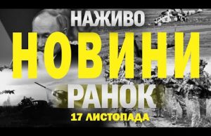 НАЖИВО НОВИНИ ЗА РАНОК 17 ЛИСТОПАДА – НЕДІЛЯ (ВІДЕО) НАЖИВО НОВИНИ ЗА РАНОК 17 ЛИСТОПАДА – НЕДІЛЯ (ВІДЕО)