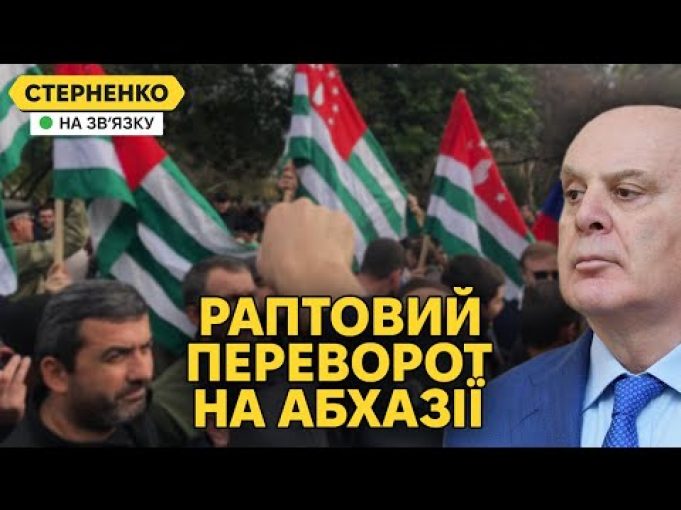 Абхазія бунтує. Втеча «президента», натовп захопив владу. Шольц дзвонить путіну (ВІДЕО) Абхазія бунтує. Втеча «президента», натовп захопив владу. Шольц дзвонить путіну (ВІДЕО)