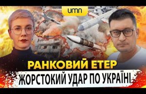 ЖОРСТОКИЙ УДАР ПО УКРАЇНІ | Ранковий Етер | Олександр Чиж та Ірина Бало (ВІДЕО) ЖОРСТОКИЙ УДАР ПО УКРАЇНІ | Ранковий Етер | Олександр Чиж та Ірина Бало (ВІДЕО)
