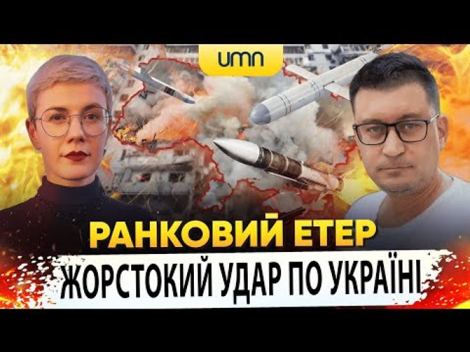 ЖОРСТОКИЙ УДАР ПО УКРАЇНІ | Ранковий Етер | Олександр Чиж та Ірина Бало (ВІДЕО) ЖОРСТОКИЙ УДАР ПО УКРАЇНІ | Ранковий Етер | Олександр Чиж та Ірина Бало (ВІДЕО)