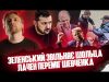 Єдиний шанс Трампа | Зеленський звільняє Шольца | Як Стерненко і Лачен закриють ОПЗЖ (ВІДЕО) Єдиний шанс Трампа | Зеленський звільняє Шольца | Як Стерненко і Лачен закриють ОПЗЖ (ВІДЕО)