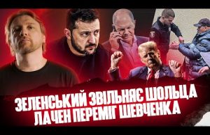 Єдиний шанс Трампа | Зеленський звільняє Шольца | Як Стерненко і Лачен закриють ОПЗЖ (ВІДЕО) Єдиний шанс Трампа | Зеленський звільняє Шольца | Як Стерненко і Лачен закриють ОПЗЖ (ВІДЕО)